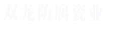 焦作市雙龍防腐瓷業有限公司