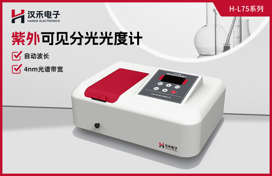 紫外-可見分光光度計(jì)