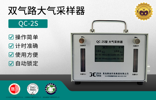QC-2S型 雙氣路大氣采樣器