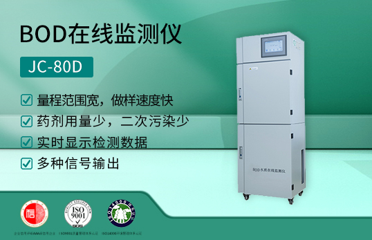 JC-80D型在線式BOD監測儀（非醫用）