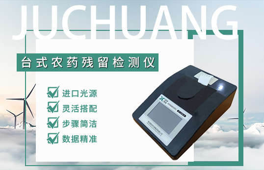 5通道農(nóng)藥殘留檢測儀JC-5M-A