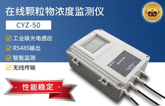 CYZ-50 在線顆粒物濃度監測儀