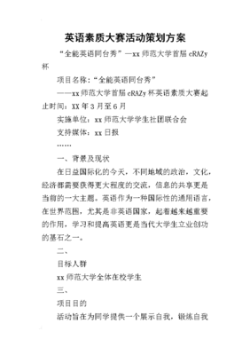 英語(yǔ)素質(zhì)大賽暨文化交流活動(dòng)策劃方案